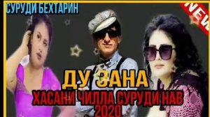 ХАСАНИ ЧИЛА 2 ЗАНА СУРУДИ НАВИ 2020 Крутой