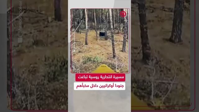 مسيرة "FPV" روسية تباغت جنودا أوكرانيين أثناء تحصنهم داخل مخبأ قرب حدود كورسك