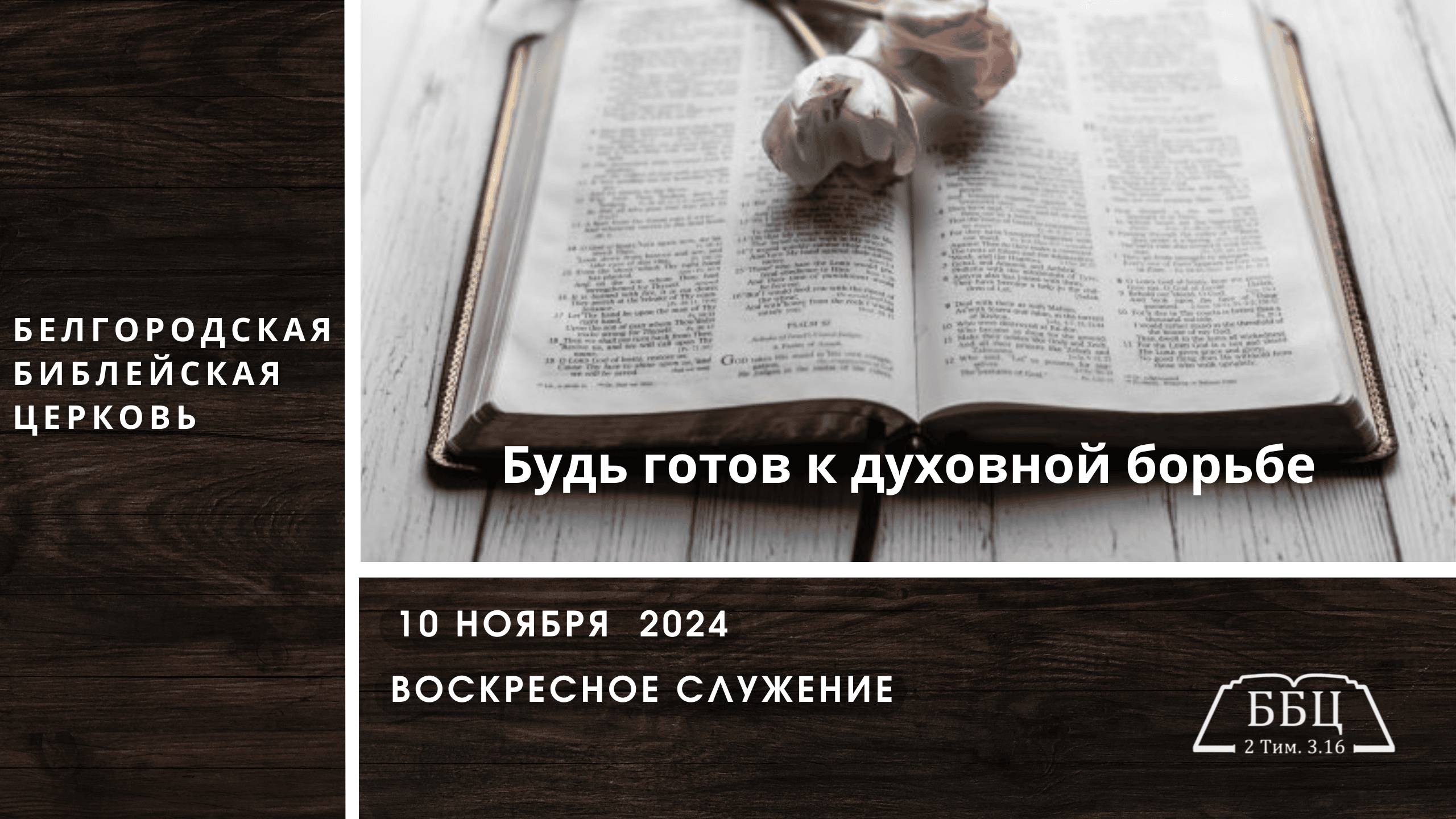 10' 11' 2024' | Будь готов к духовной борьбе (Еф. 6: 10-17) — Евгений Мясоедов