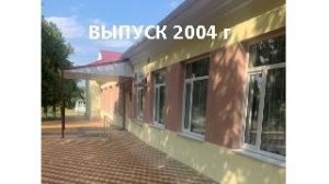 СОШ № 5, Белая Глина, Выпуск 2004, часть 1