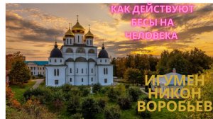 Как действуют бесы на человека. Старец XX века - Игумен Никон Воробьев
