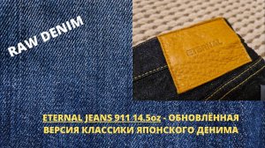 Eternal Jeans No.911 14.5OZ - Обновлённая Версия Классики Японского Денима