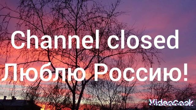 канал закрыт! смотреть онлайн