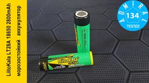 LiitoKala LT28A 18650 2800mAh обзор морозостойкого  аккумулятора