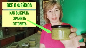 "Фейхоа: Эссенция Тропиков в Каждом Укусе" Как приготовить свежую фейхоа перетертая с сахаром!