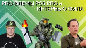 Pro-блемы PS5 Pro и интервью Фила Bloomberg!