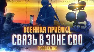 Военная приемка Связь в зоне СВО. Продолжение