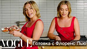 Флоренс Пью готовит чесночные кростини | Интервью