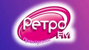 Фрагмент Радио-Эфир (Ретро ФМ Принтринск, 23.05.2023)