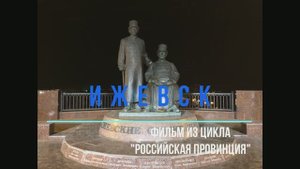 Ижевск город оружейников и техников
