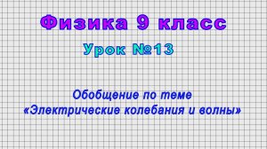 Физика 9 класс (Урок№13 - Обобщение по теме «Механические колебания и волны».)