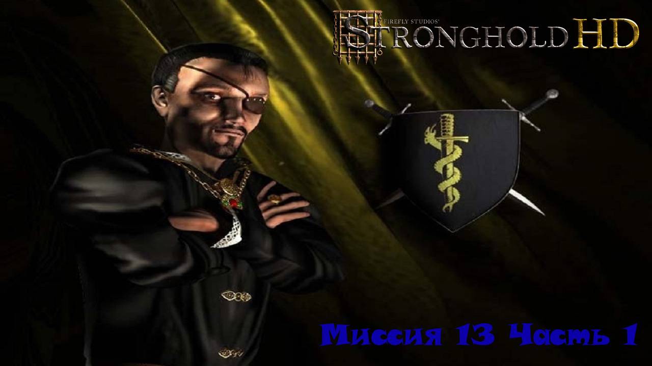 Stronghold HD Миссия 13 Часть 1