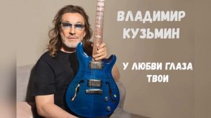 У любви глаза твои - Владимир Кузьмин