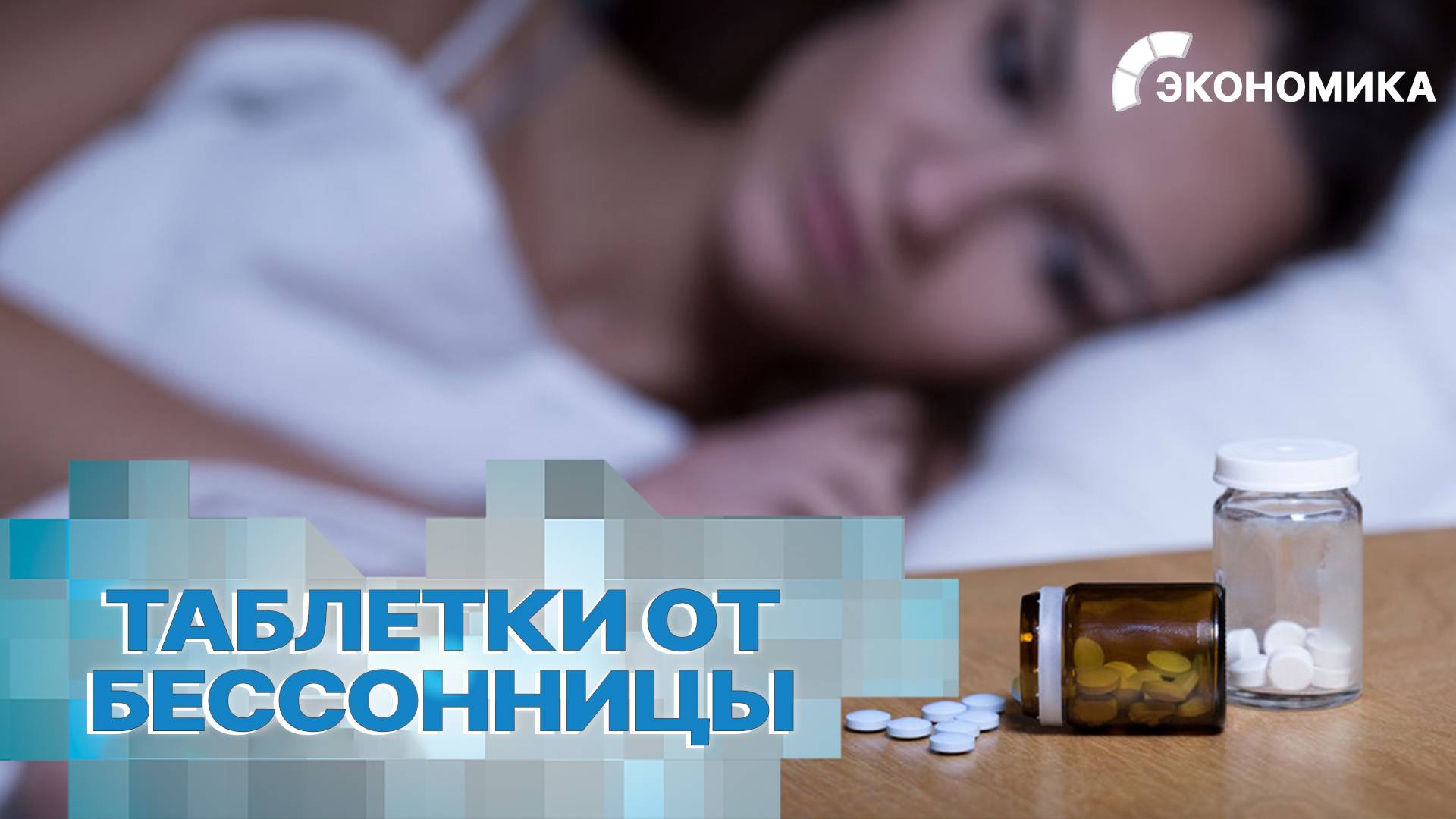 В России рекордно вырос спрос на таблетки от бессонницы. Топ эффективных средств для хорошего сна