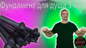 Фундамент для душа