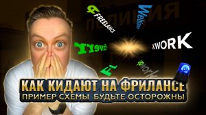 МОШЕННИКИ на фрилансе: как кидают заказчиков. ОСТОРОЖНО! Схема, скрины, методы обезопасить себя