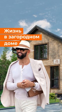 Как ощущается первый день жизни в собственном загородном доме 🧡