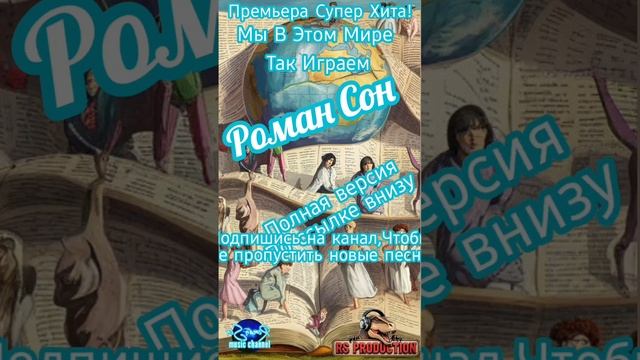 Роман Сон - Мы В Этом Мире Так Играем / ©2024 Полная Версия тут:  https://youtu.be/wV_4kVHD3Ns