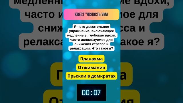 Позаботьтесь о ясности ума с помощью этой загадки #загадка #викторина #здоровье