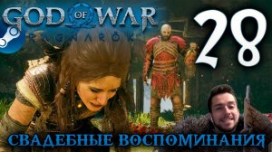 GOD OF WAR РАГНАРЁК прохождение на пк #28 СВАДЕБНЫЕ ВОСПОМИНАНИЯ