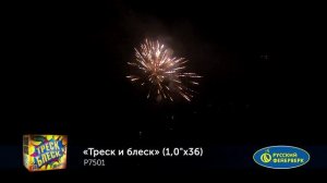 Фейерверк Р7501 "Треск и блеск" (1" х 36 залпов)