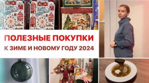 2023 День со мной ❄️ ПОКУПКИ К ДЕКАБРЮ🎄Наш продуктивный выходной | Уютный дом✨