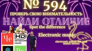 "Найди отличие" / "Spot the Difference" _ выпуск № 594