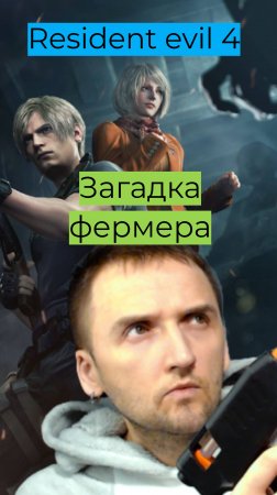 Resident Evil 4 04 Загадка фермера