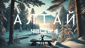 Путешествие с друзьями на Алтай 2024 часть 4. Чемальский и Чуйскому тракт +катание на Манжероке!