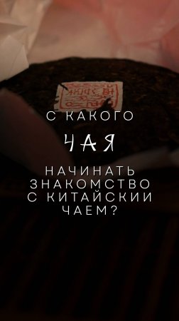 С какого Китайского Чая лучше начинать знакомство - Бронислав Виногродский