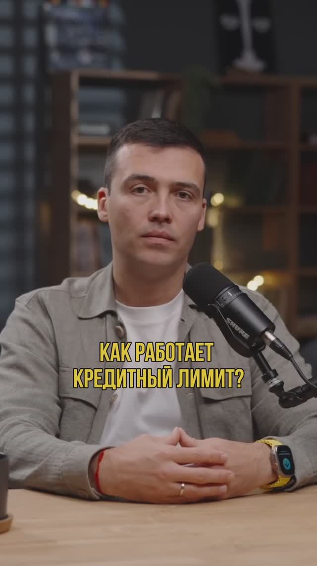 Как работает кредитный лимит? #кредитныйброкер #кредитнаякарта #кредитдлябизнеса