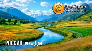 Fisher Online - Россия : река Дон - за бронзовым трофеем #20