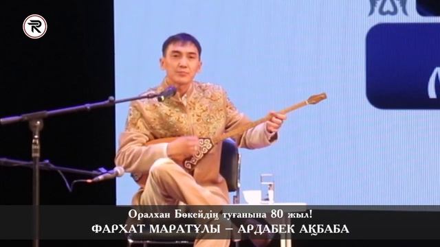 АЙТЫС АЛМАТЫ.  ФАРХАТ – АРДАБЕК  || Оралхан Бөкейдің туғанына  80 жыл! 04 - ЖҰП. 30.09.2023ж