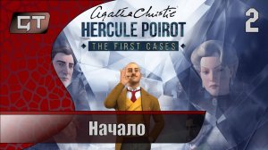 Начало//Agatha Christie - Hercule Poirot The First Cases//#2