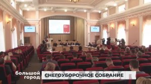 СНЕГОУБОРОЧНОЕ СОБРАНИЕ. Большой город 15/11/2024