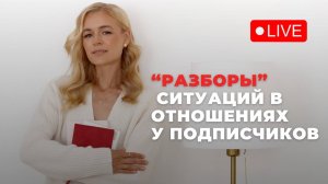 Прямой эфир: "Разборы ваших ситуаций, любовь к себе"
