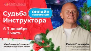 7 декабря 2 часть Онлайн-конференция «Судьба Инструктора»