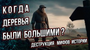 Когда деревья были большими? Андрей Буровский