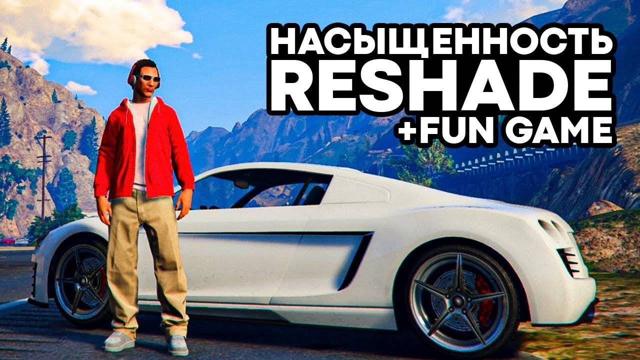 🔥 Насыщенная Графика в GTA 5 Online - Мод ReShade