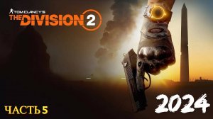 Tom Clancy's The Division 2 в 2024 году - Часть № 5