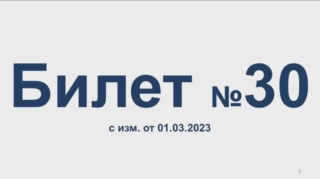Билет № 30 с изм. от 01.03.2023. Категории АВМ. смотреть онлайн