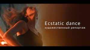 Художественный видеорепортаж с Ecstatic Dance в Санкт-Петербурге