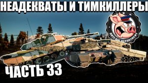 КОНЧЕННЫЕ игроки и ТИМКИЛЛЕРЫ в War Thunder - Часть 33