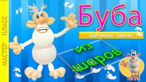 Буба из шаров. Домовенок. DIY Buba the Domovoi from balloons. Master class