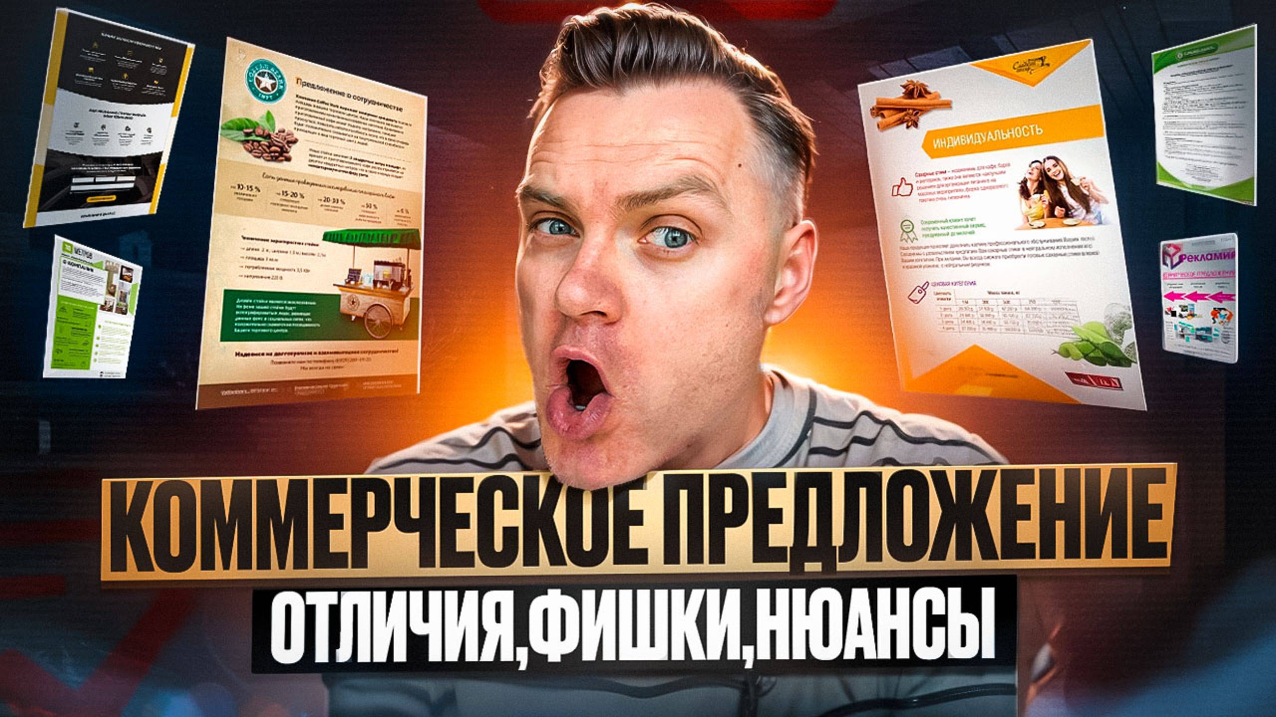 Коммерческое предложение: фишки, ошибки, примеры. Как написать