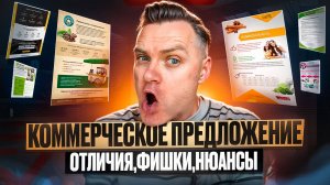 Коммерческое предложение: фишки, ошибки, примеры. Как написать