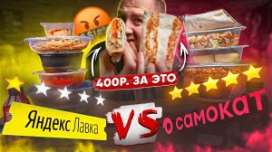 СТОЛОВСКАЯ ЕДА 🤬🤬🤬 САМОКАТ VS ЯНДЕКС ЛАВКА | ПО РЕСТОРАННЫМ ЦЕНАМ?