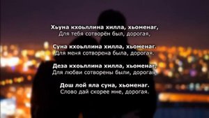 Турпал Абдулкеримов – Айшат. Чеченский и русский текст.