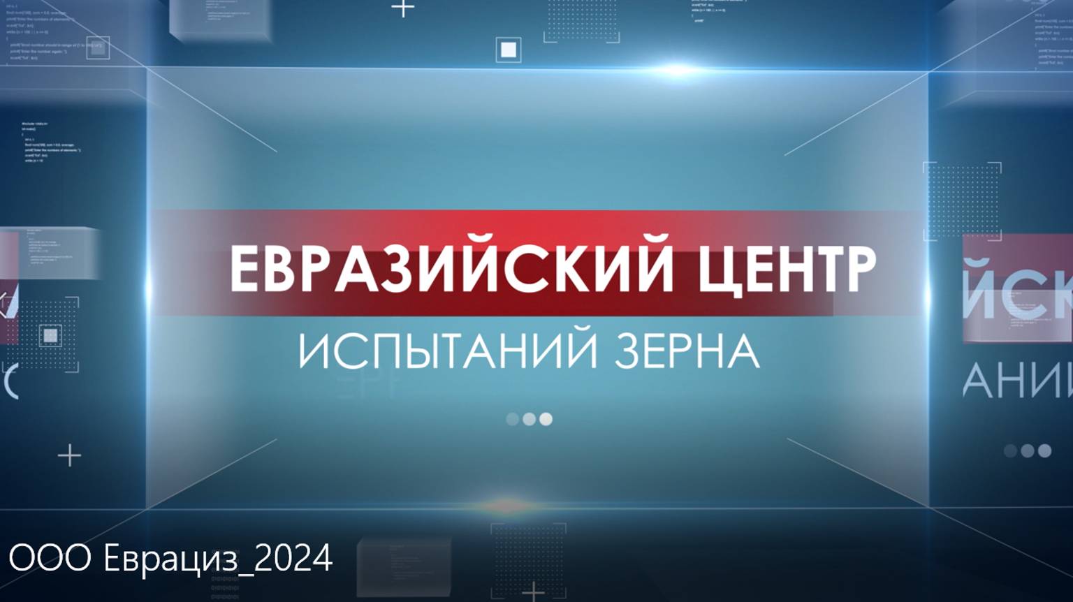 ООО Еврациз_2024