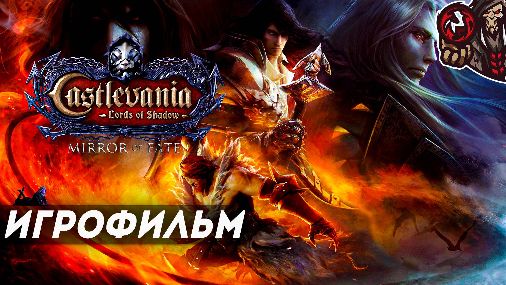 Castlevania: Lords of Shadow - Mirror of Fate. Игрофильм (русская озвучка)